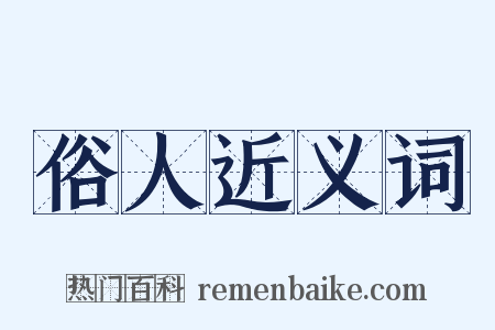 俗人近义词是什么意思的图片